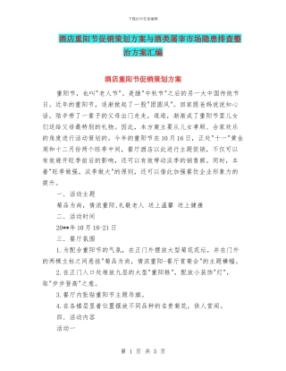 酒店重阳节促销策划方案与酒类屠宰市场隐患排查整治方案汇编