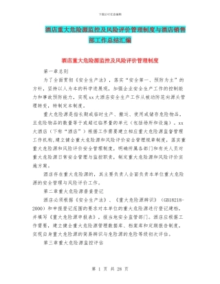 酒店重大危险源监控及风险评价管理制度与酒店销售部工作总结汇编