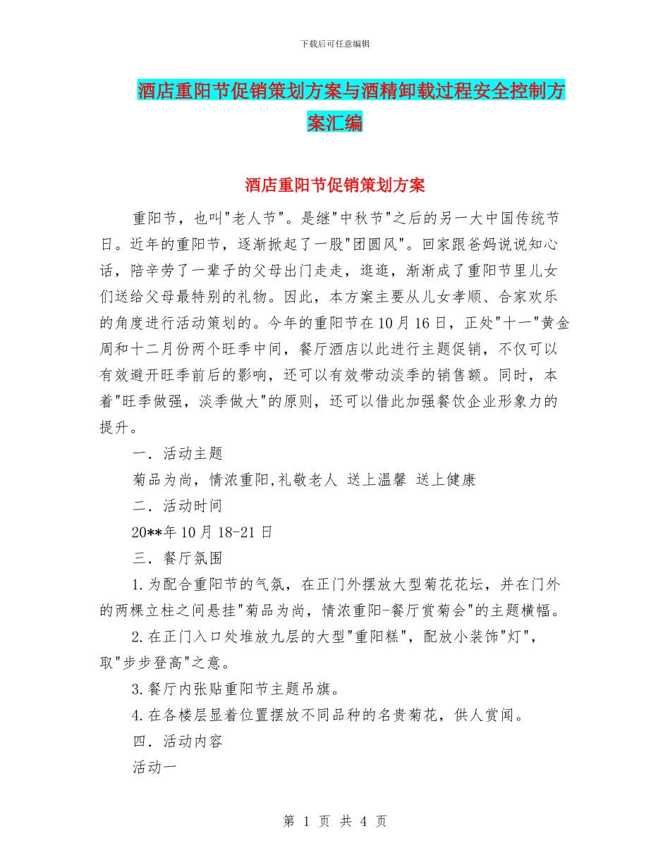 酒店重阳节促销策划方案与酒精卸载过程安全控制方案汇编_第1页