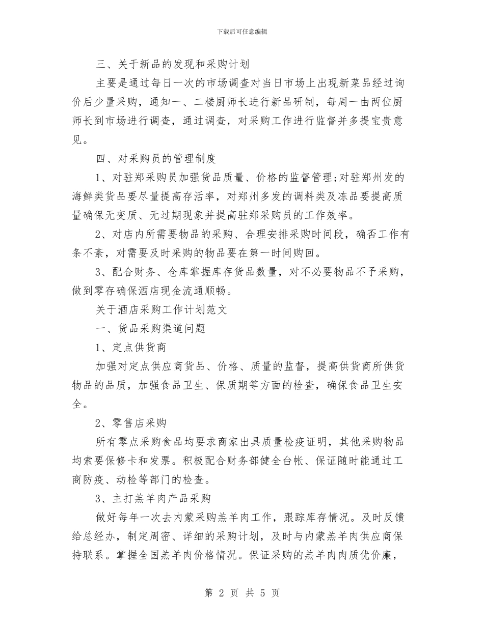 酒店采购工作计划2篇与酒店采购工作计划表格样本汇编_第2页