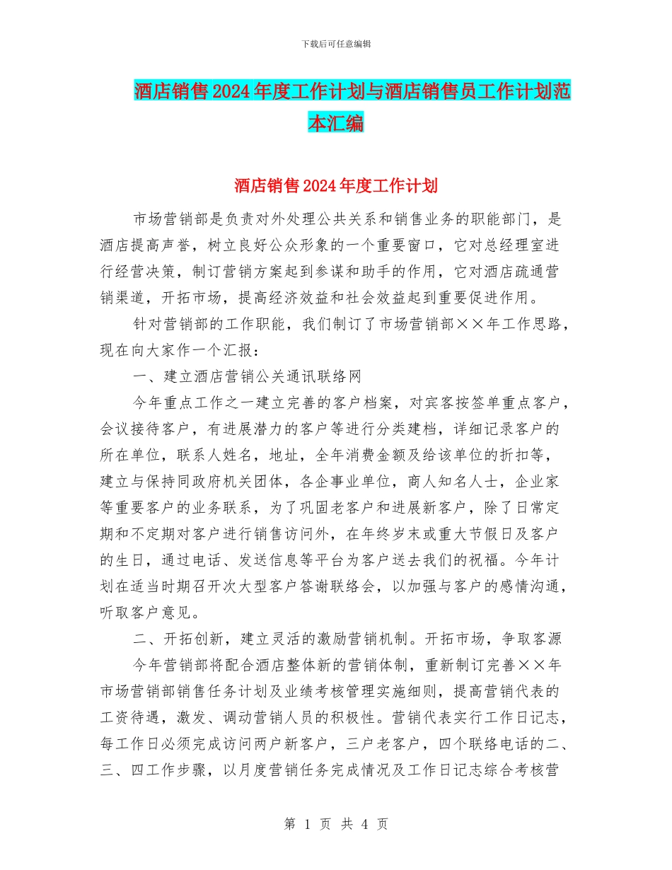 酒店销售2024年度工作计划与酒店销售员工作计划范本汇编_第1页