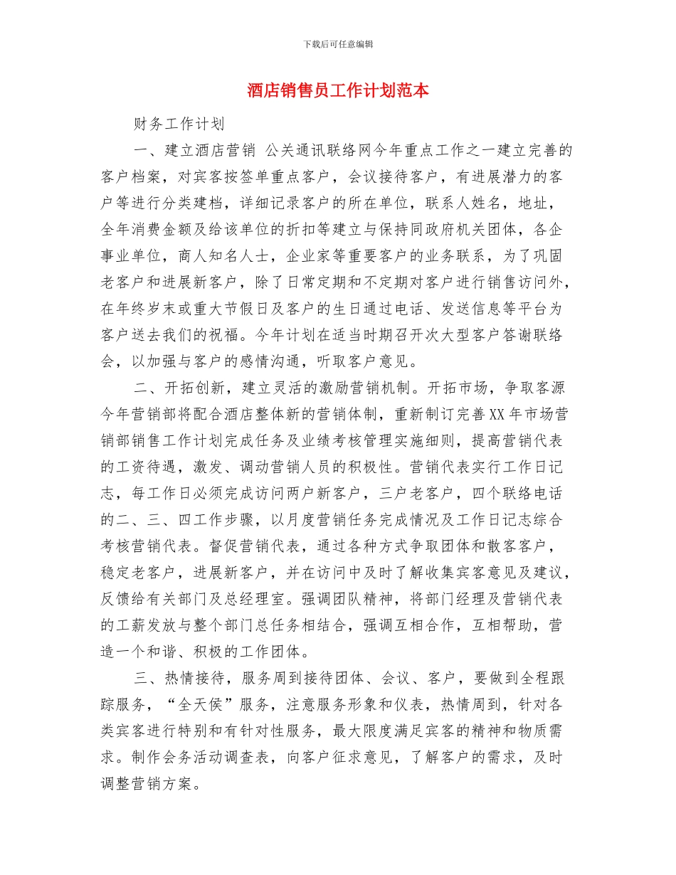 酒店销售2024年度工作计划与酒店销售员工作计划范本汇编_第3页