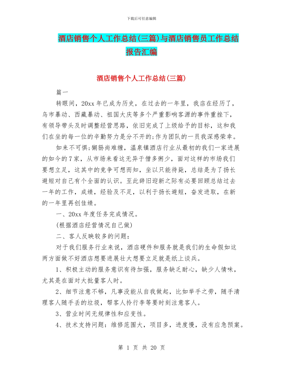 酒店销售个人工作总结与酒店销售员工作总结报告汇编_第1页
