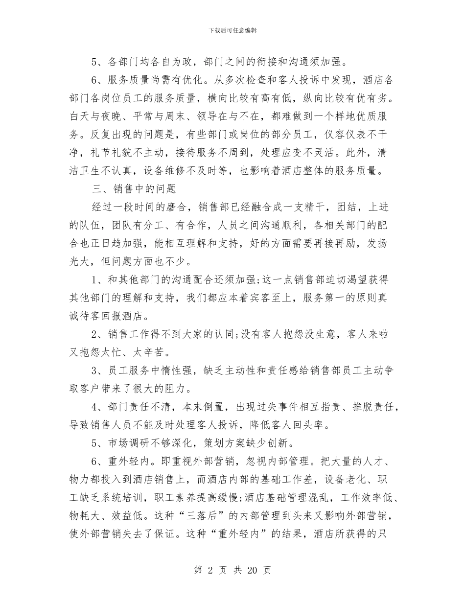 酒店销售个人工作总结与酒店销售员工作总结报告汇编_第2页