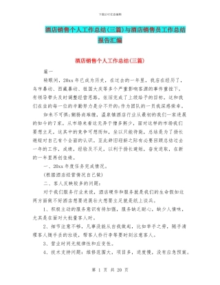 酒店销售个人工作总结与酒店销售员工作总结报告汇编