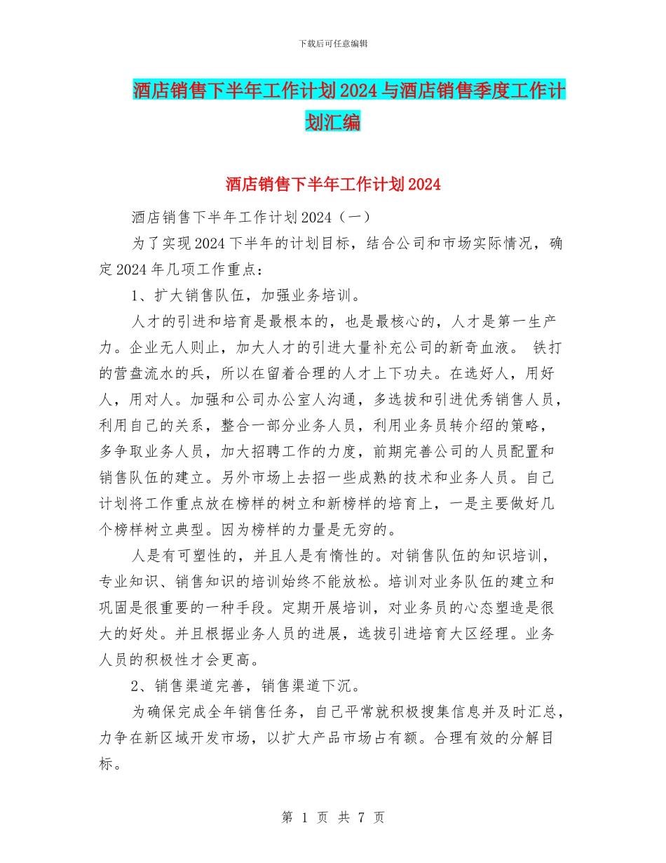 酒店销售下半年工作计划2024与酒店销售季度工作计划汇编_第1页
