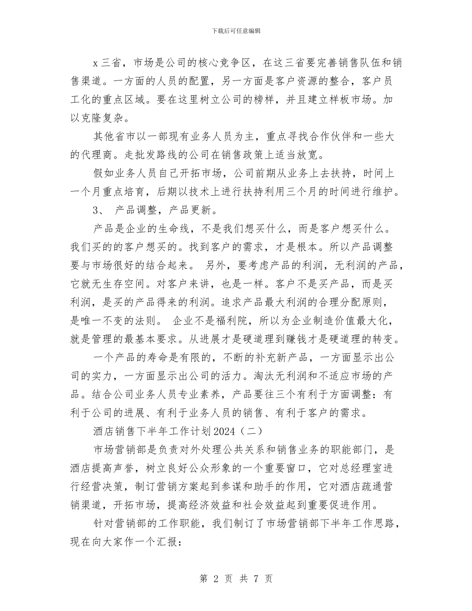 酒店销售下半年工作计划2024与酒店销售季度工作计划汇编_第2页