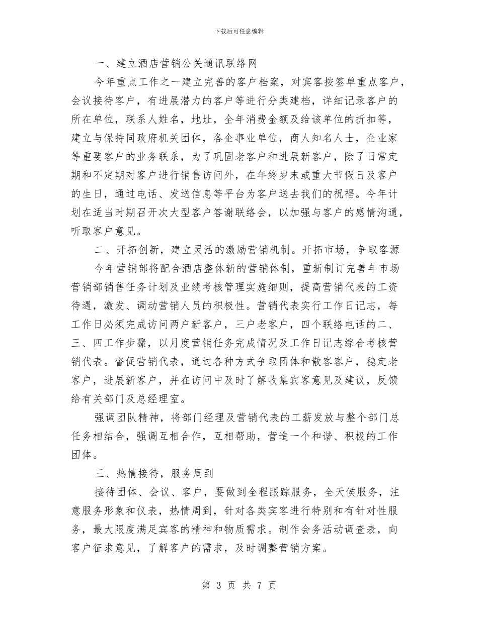 酒店销售下半年工作计划2024与酒店销售季度工作计划汇编_第3页