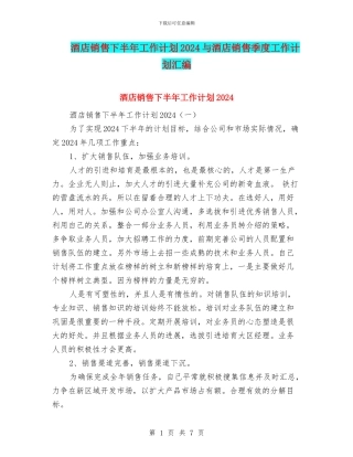 酒店销售下半年工作计划2024与酒店销售季度工作计划汇编