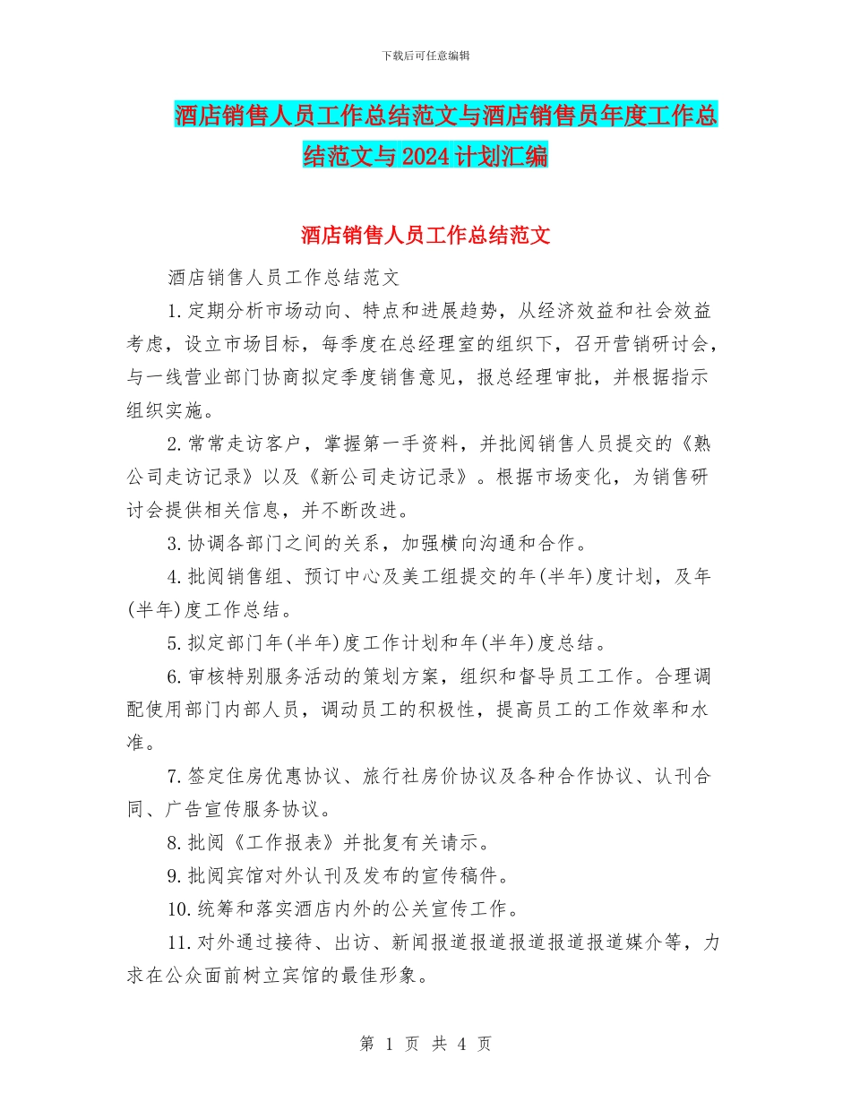 酒店销售人员工作总结范文与酒店销售员年度工作总结范文与2024计划汇编_第1页
