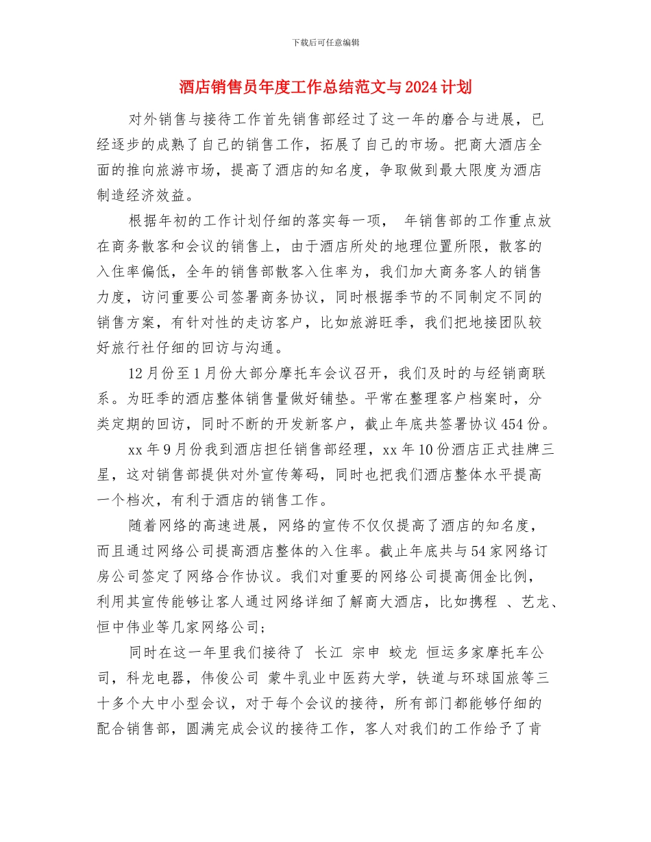 酒店销售人员工作总结范文与酒店销售员年度工作总结范文与2024计划汇编_第3页