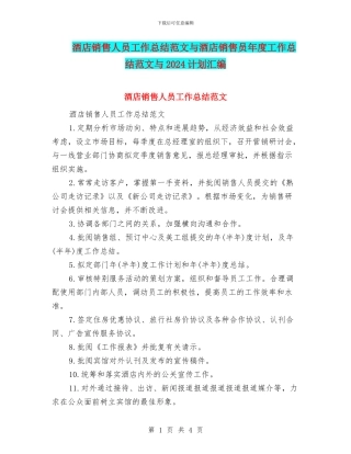 酒店销售人员工作总结范文与酒店销售员年度工作总结范文与2024计划汇编