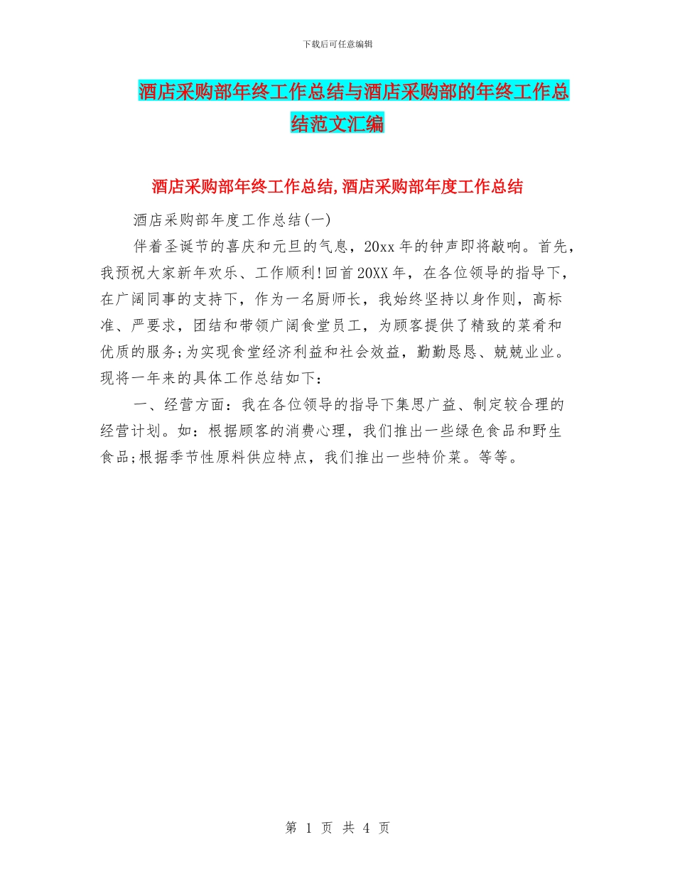 酒店采购部年终工作总结与酒店采购部的年终工作总结范文汇编_第1页