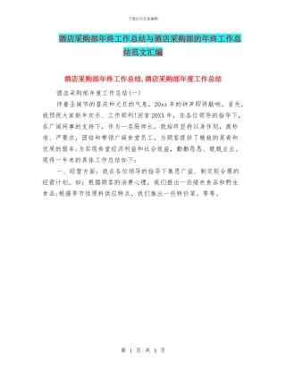 酒店采购部年终工作总结与酒店采购部的年终工作总结范文汇编