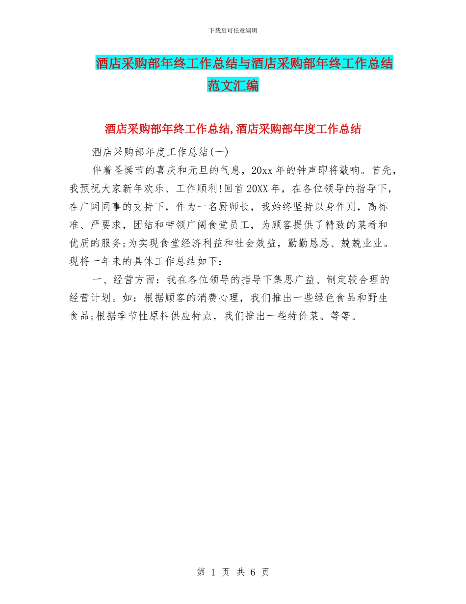 酒店采购部年终工作总结与酒店采购部年终工作总结范文汇编_第1页
