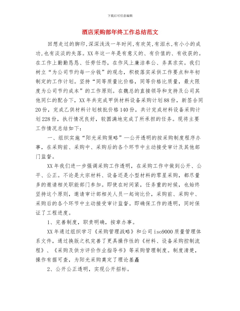 酒店采购部年终工作总结与酒店采购部年终工作总结范文汇编_第2页