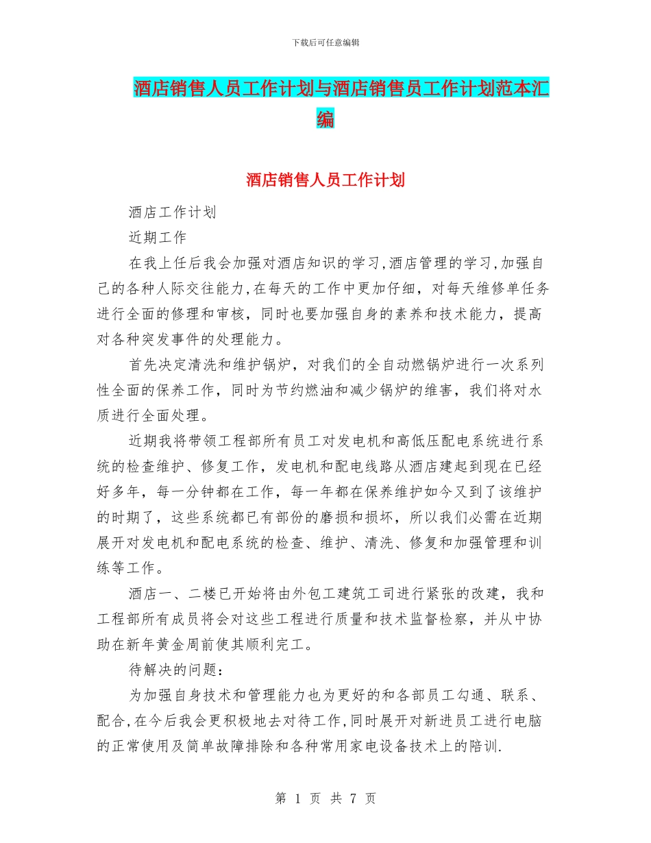 酒店销售人员工作计划与酒店销售员工作计划范本汇编_第1页