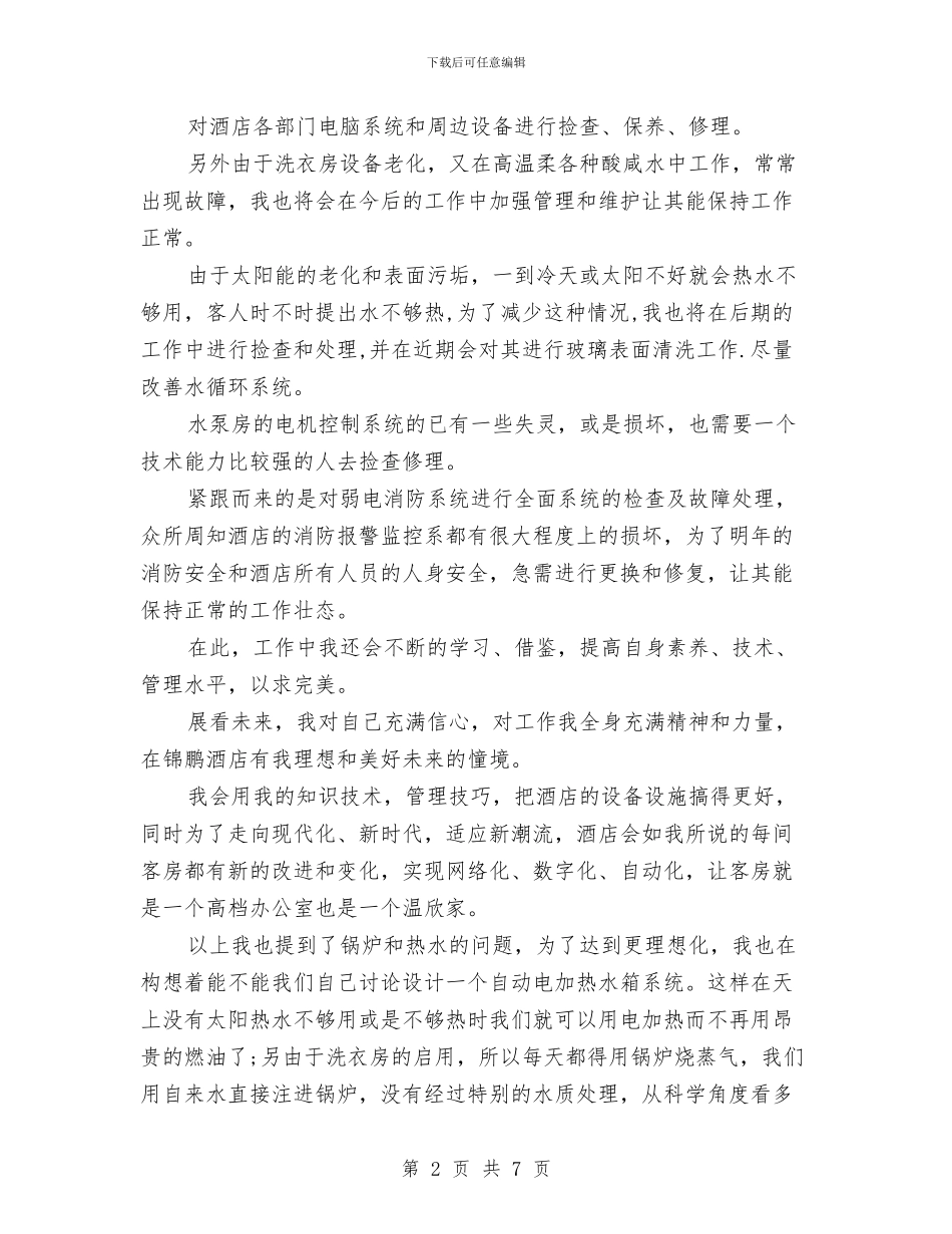 酒店销售人员工作计划与酒店销售员工作计划范本汇编_第2页