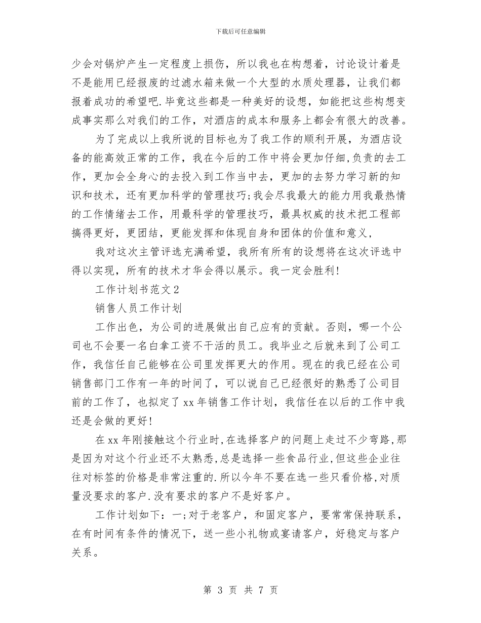 酒店销售人员工作计划与酒店销售员工作计划范本汇编_第3页