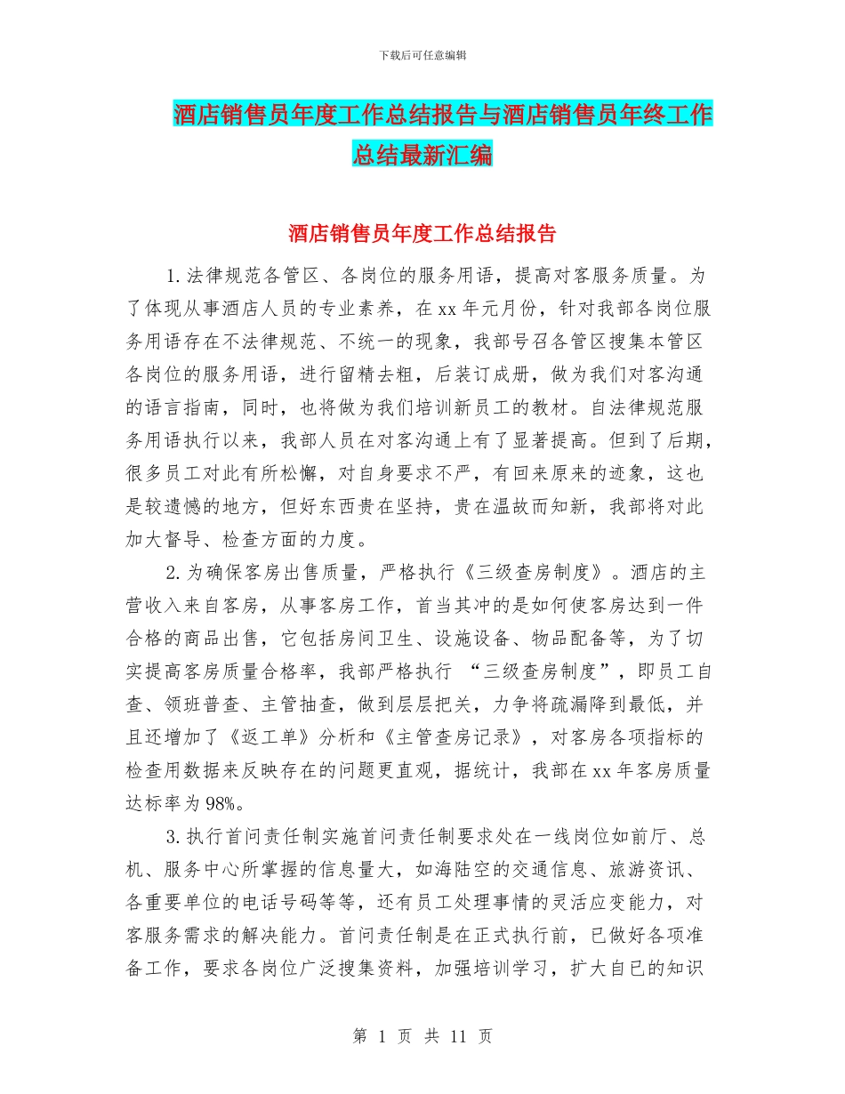 酒店销售员年度工作总结报告与酒店销售员年终工作总结最新汇编_第1页