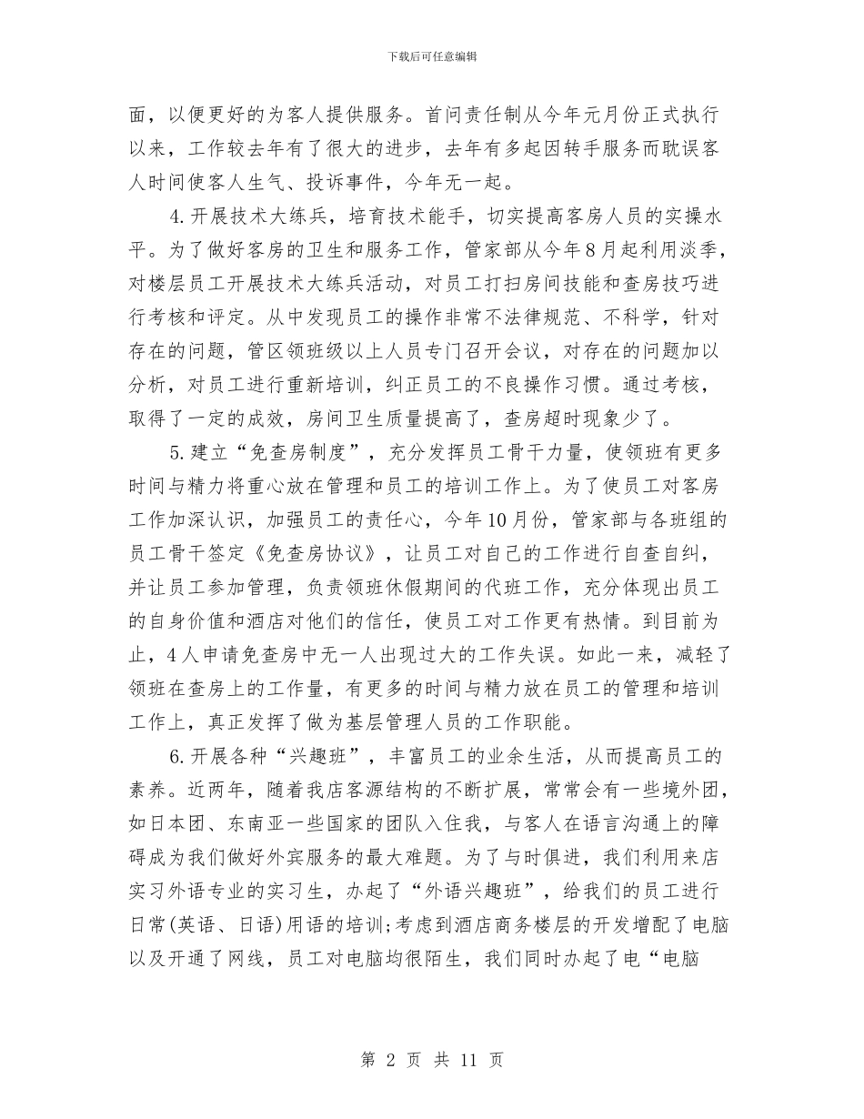酒店销售员年度工作总结报告与酒店销售员年终工作总结最新汇编_第2页