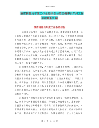 酒店销售员年度工作总结报告与酒店销售员年终工作总结最新汇编