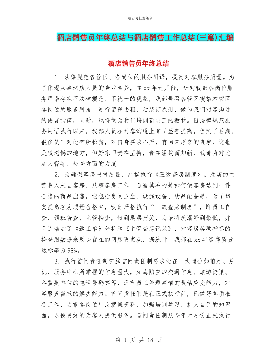 酒店销售员年终总结与酒店销售工作总结汇编_第1页
