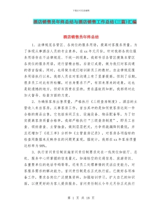 酒店销售员年终总结与酒店销售工作总结汇编