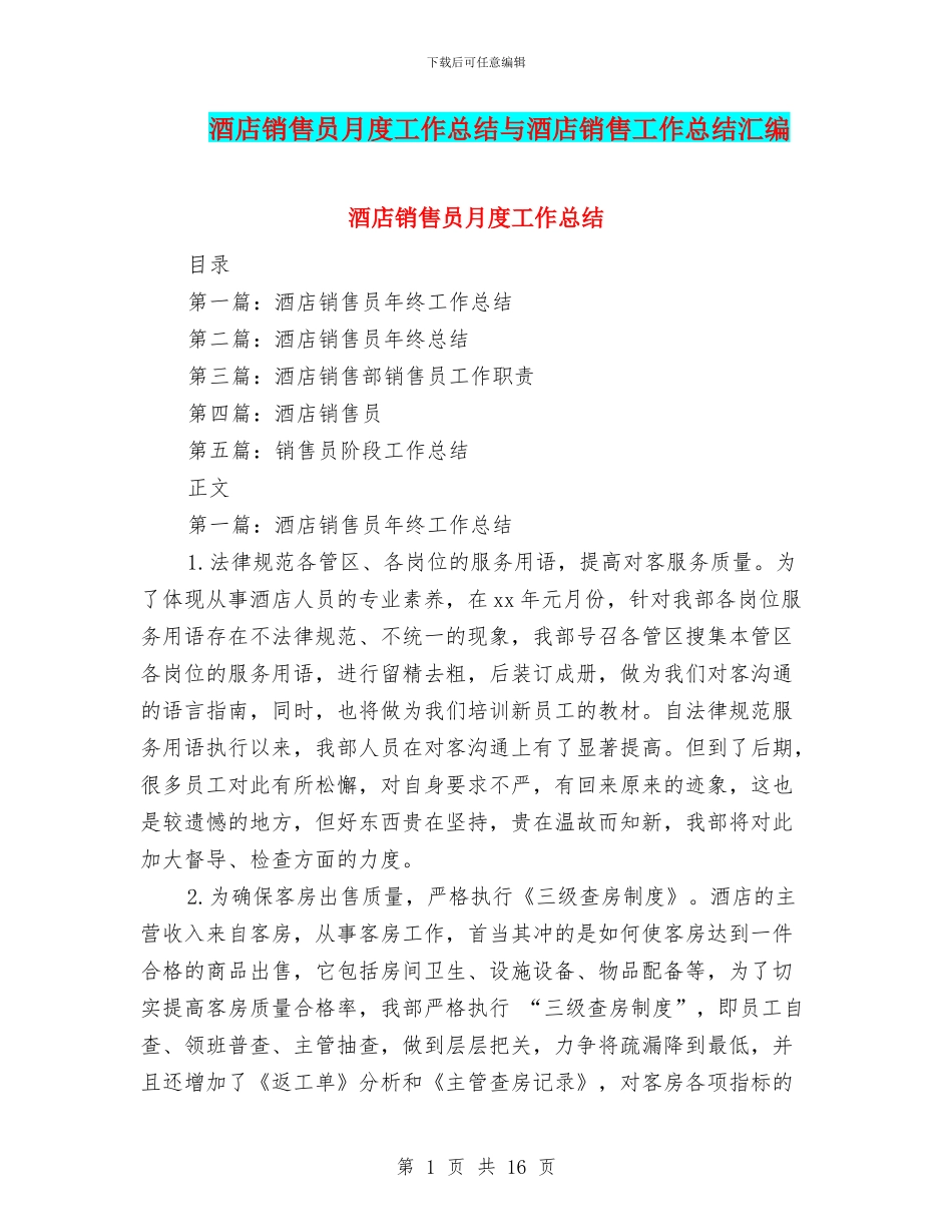 酒店销售员月度工作总结与酒店销售工作总结汇编_第1页