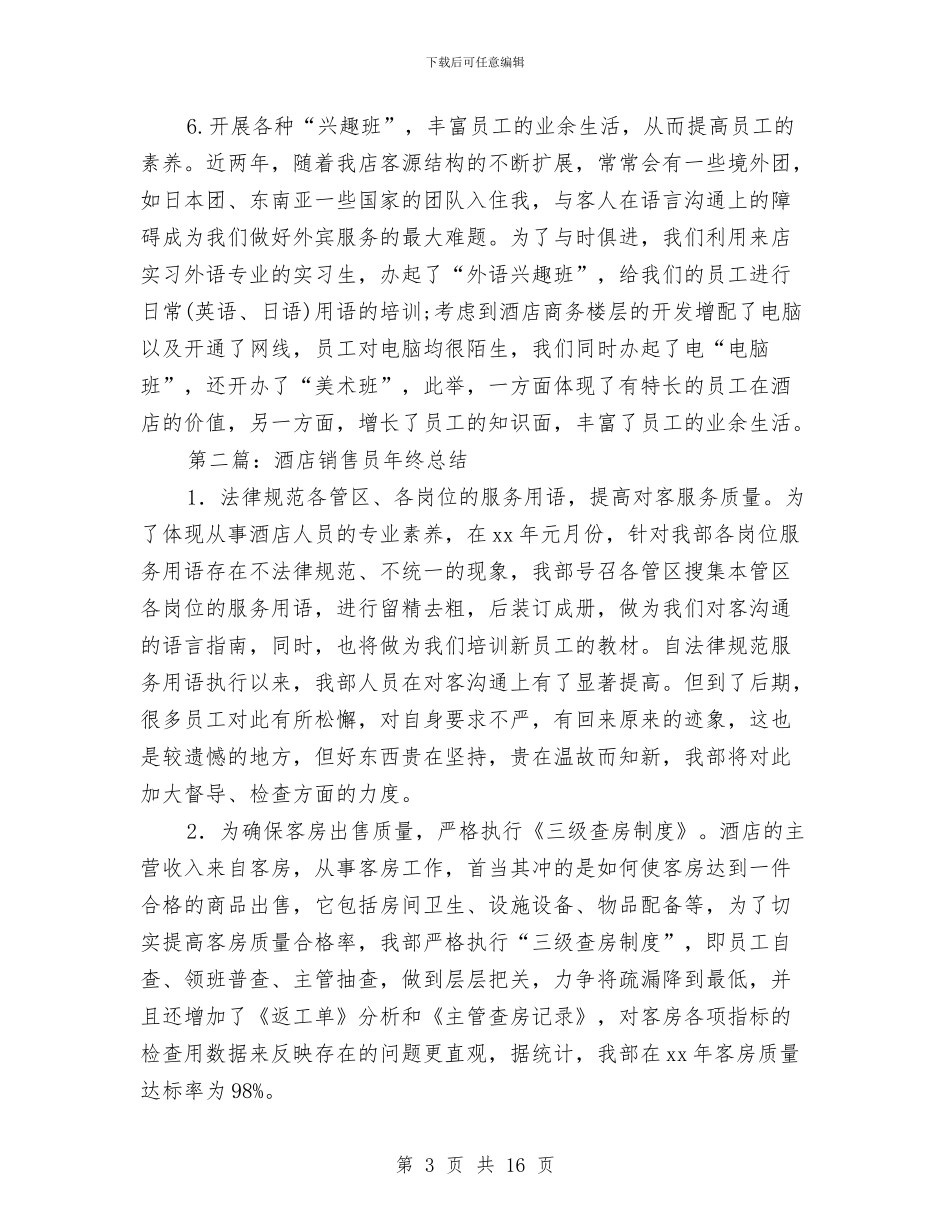 酒店销售员月度工作总结与酒店销售工作总结汇编_第3页