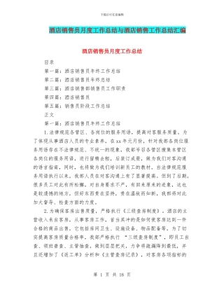 酒店销售员月度工作总结与酒店销售工作总结汇编