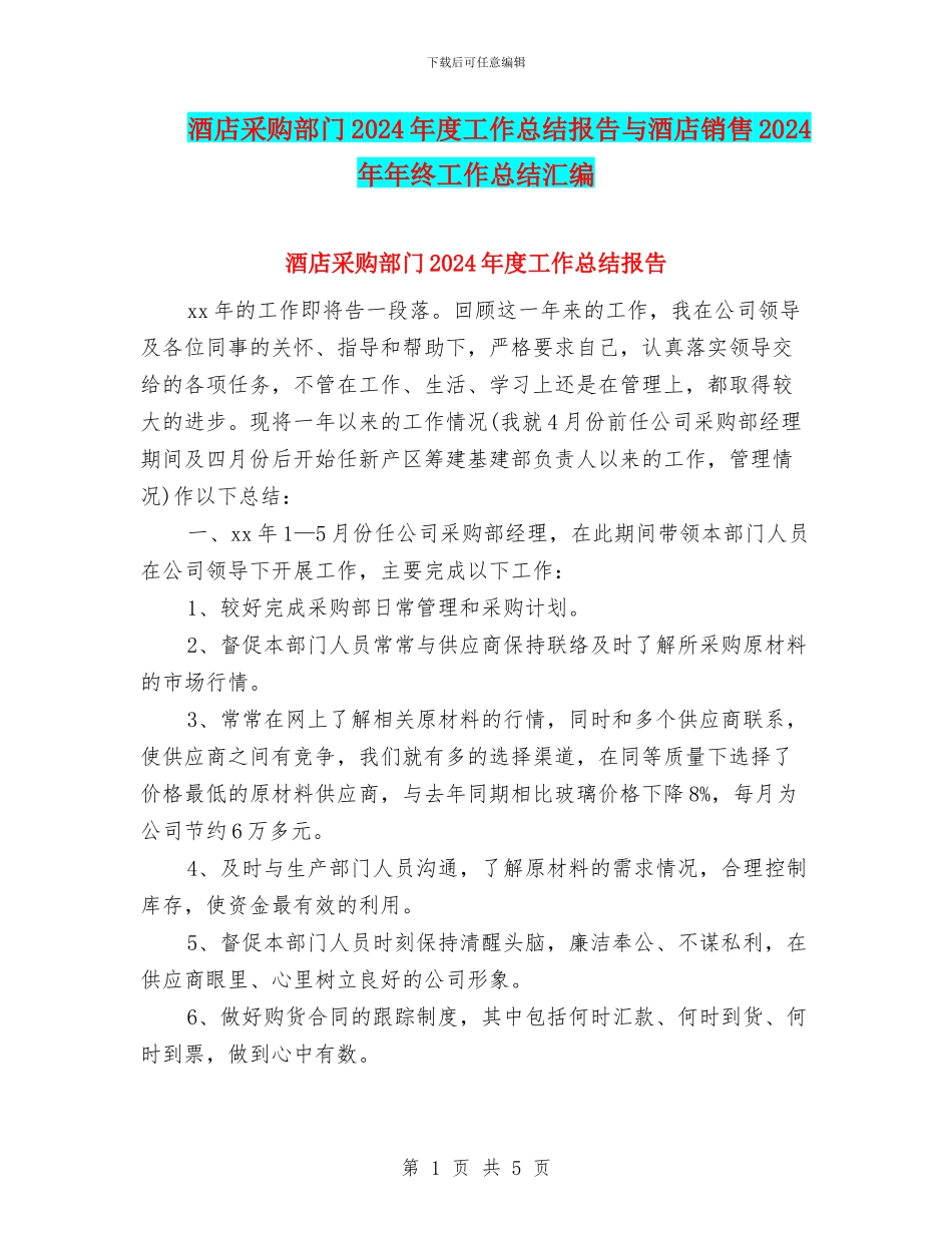 酒店采购部门2024年度工作总结报告与酒店销售2024年年终工作总结汇编_第1页