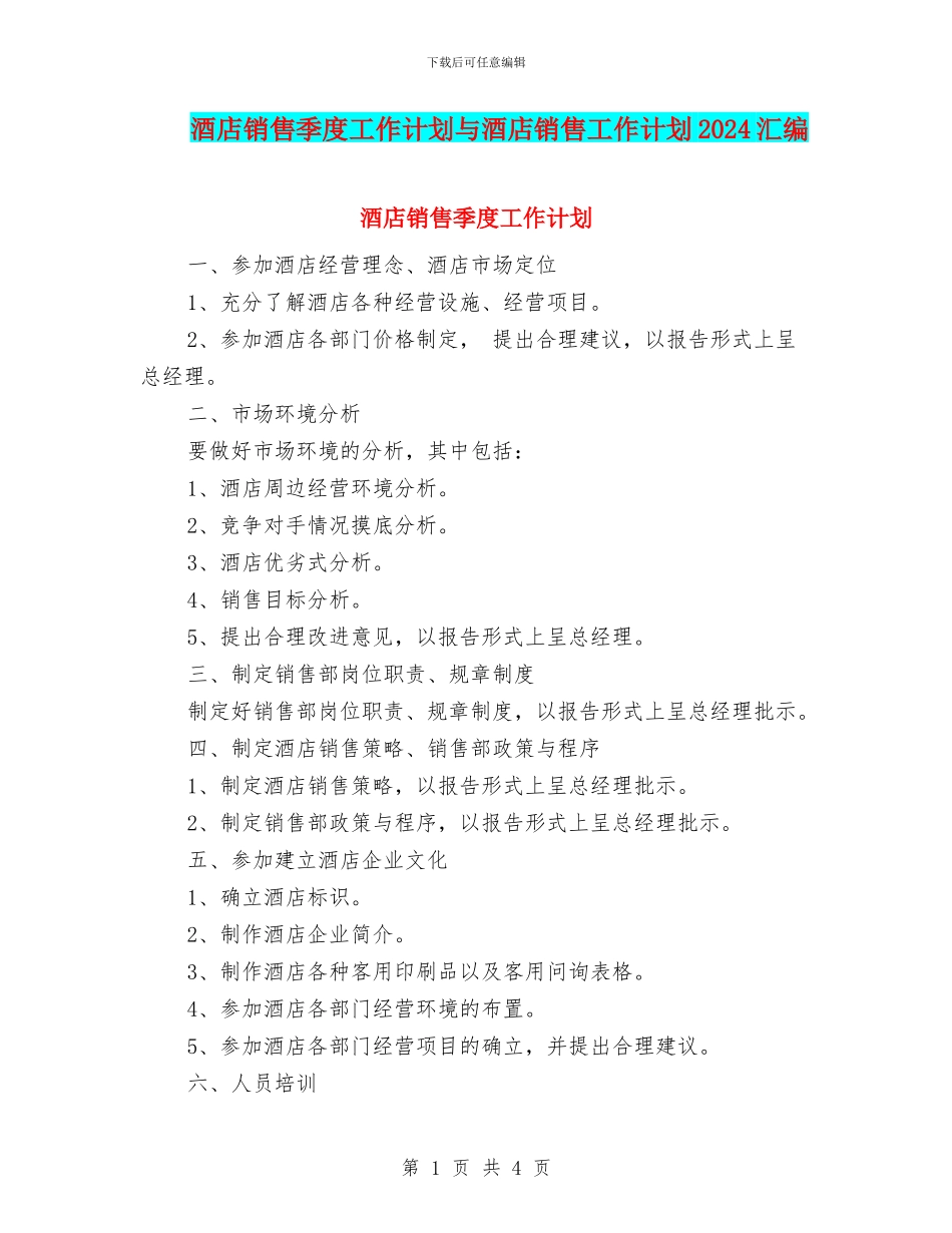 酒店销售季度工作计划与酒店销售工作计划2024汇编_第1页
