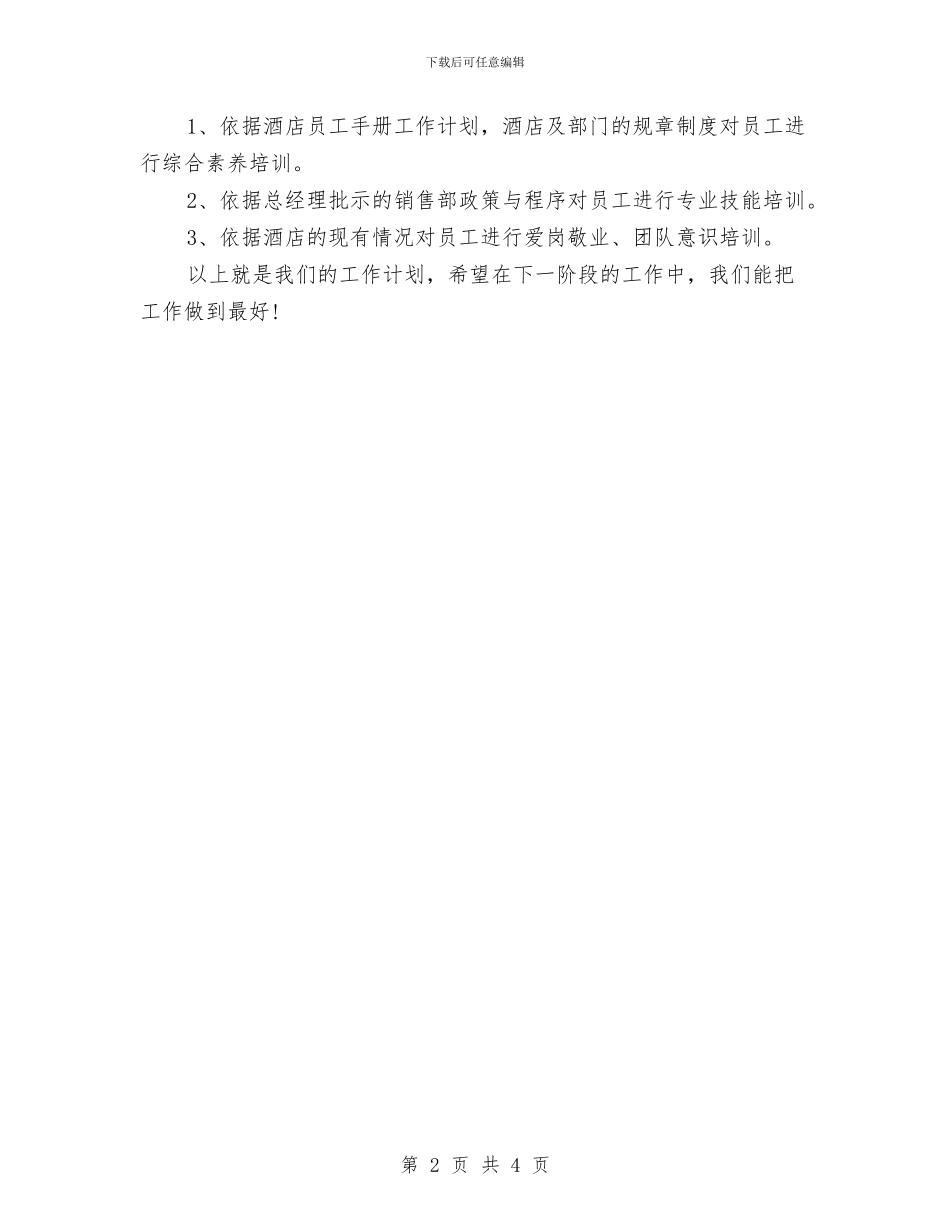 酒店销售季度工作计划与酒店销售工作计划2024汇编_第2页