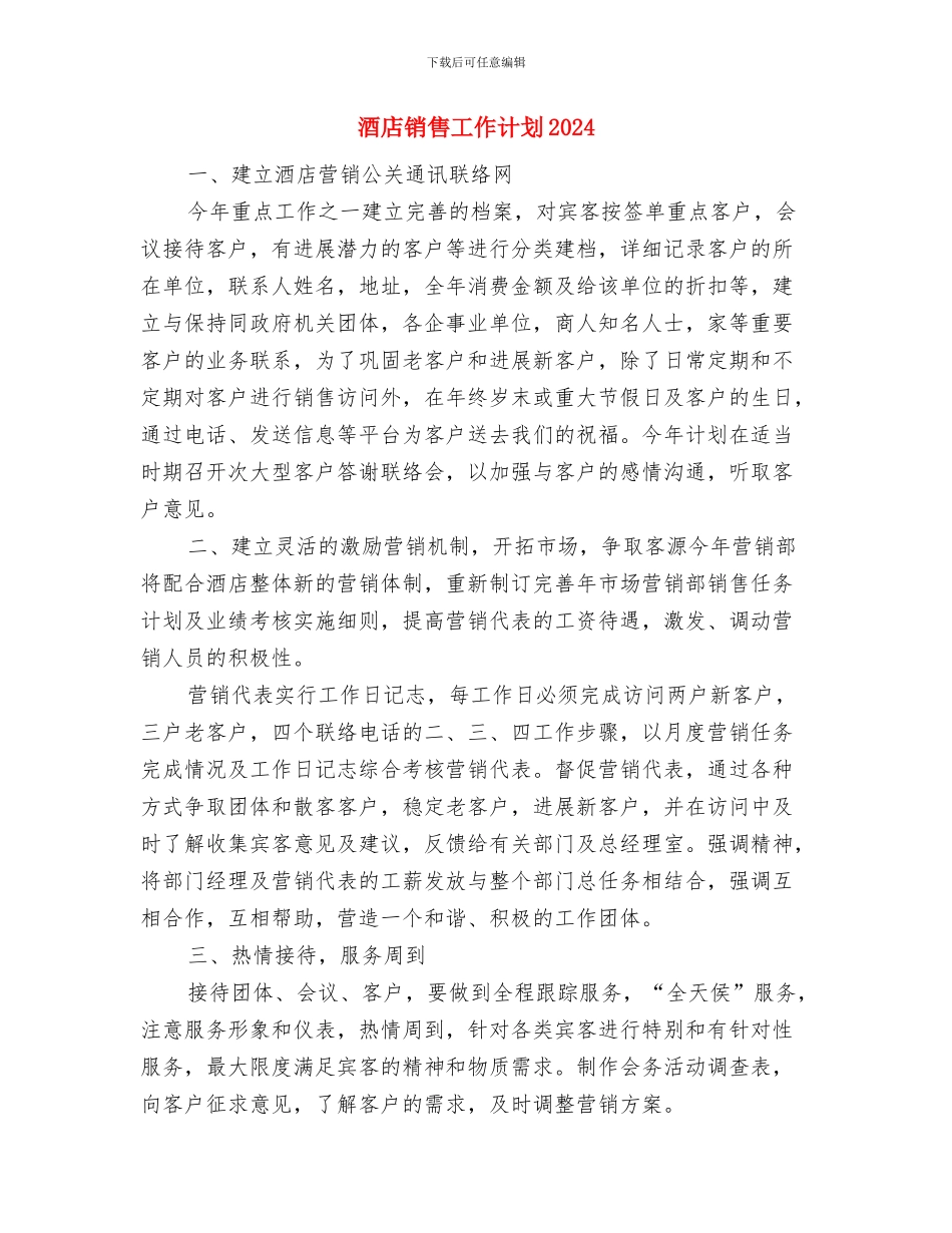 酒店销售季度工作计划与酒店销售工作计划2024汇编_第3页