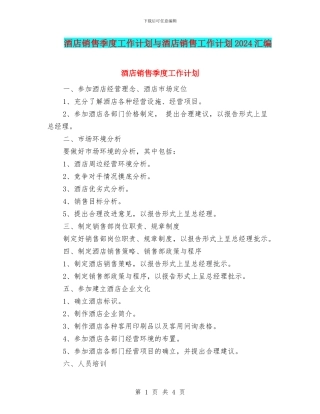 酒店销售季度工作计划与酒店销售工作计划2024汇编