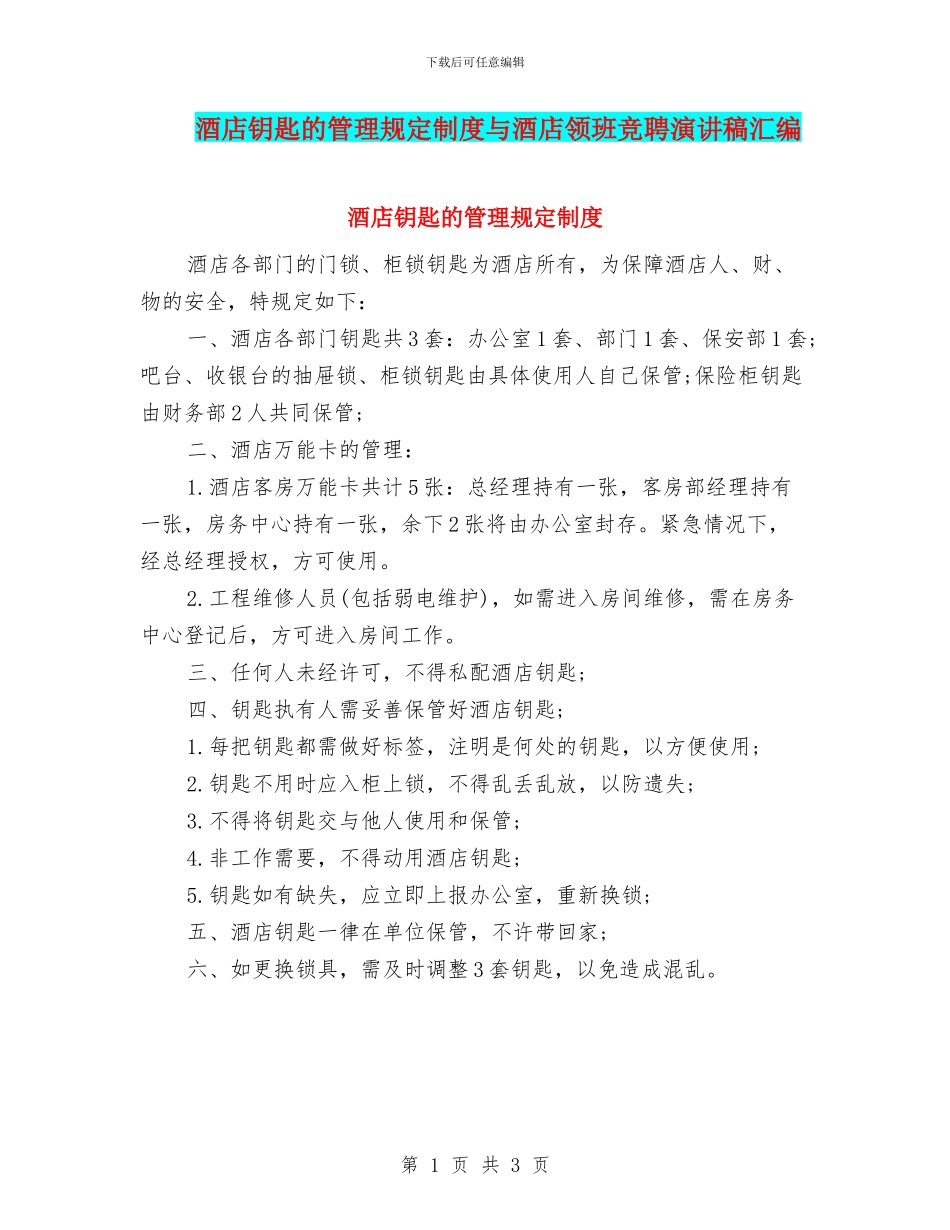 酒店钥匙的管理规定制度与酒店领班竞聘演讲稿汇编_第1页