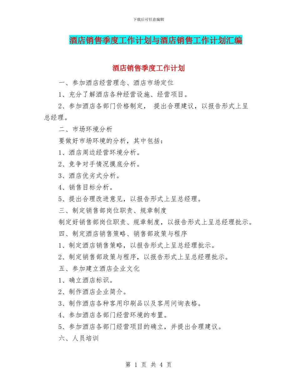 酒店销售季度工作计划与酒店销售工作计划汇编_第1页