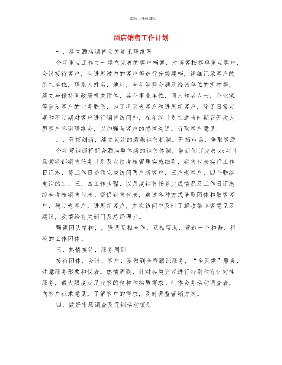 酒店销售季度工作计划与酒店销售工作计划汇编_第3页