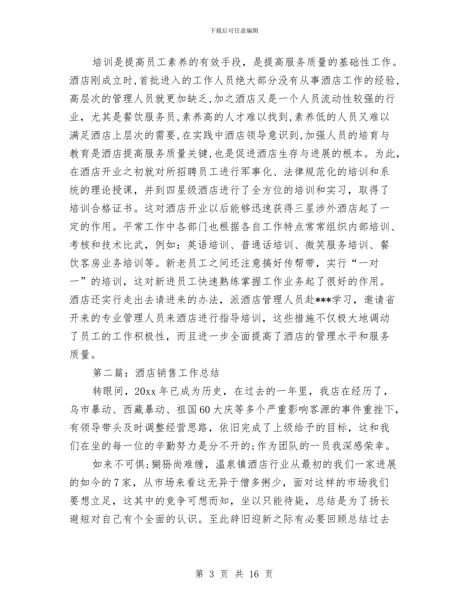 酒店销售工作总结范文与酒店销售年终工作总结及明年工作计划汇编_第3页
