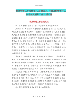 酒店销售工作总结范文与酒店销售年终工作总结及明年工作计划汇编