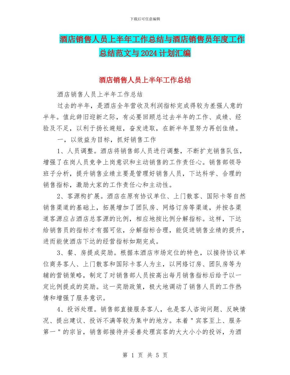 酒店销售人员上半年工作总结与酒店销售员年度工作总结范文与2024计划汇编_第1页