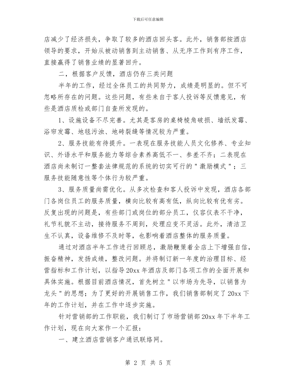 酒店销售人员上半年工作总结与酒店销售员年度工作总结范文与2024计划汇编_第2页