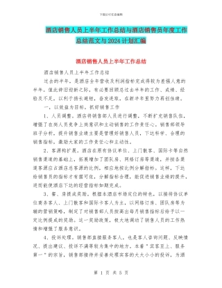 酒店销售人员上半年工作总结与酒店销售员年度工作总结范文与2024计划汇编