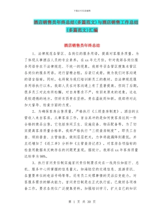 酒店销售员年终总结与酒店销售工作总结(多篇范文)汇编