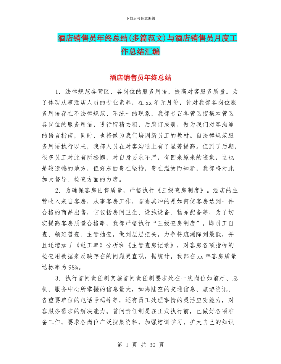 酒店销售员年终总结与酒店销售员月度工作总结汇编_第1页