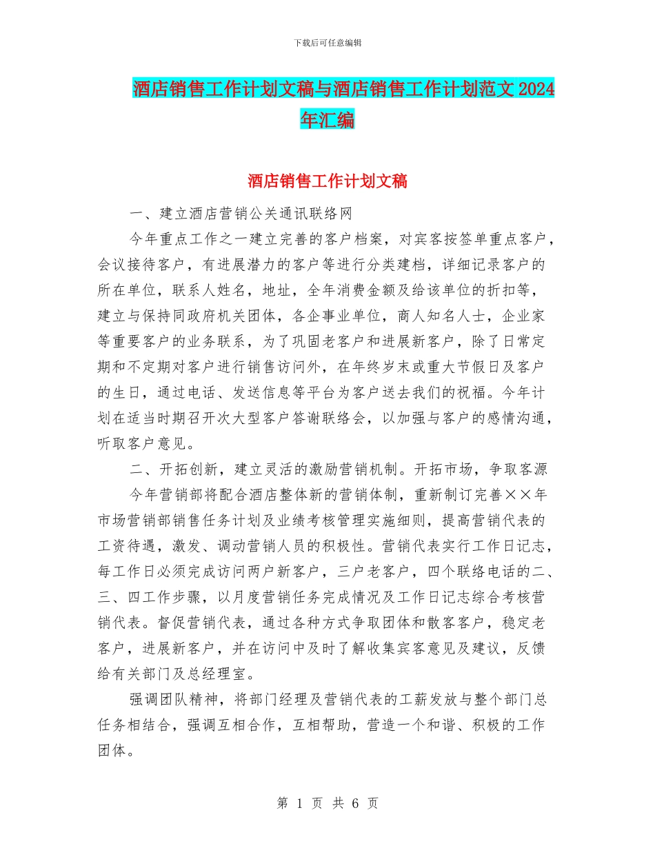 酒店销售工作计划文稿与酒店销售工作计划范文2024年汇编_第1页