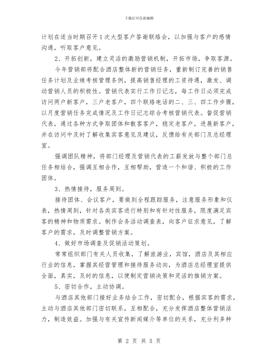酒店销售工作计划表与酒店销售月工作计划汇编_第2页