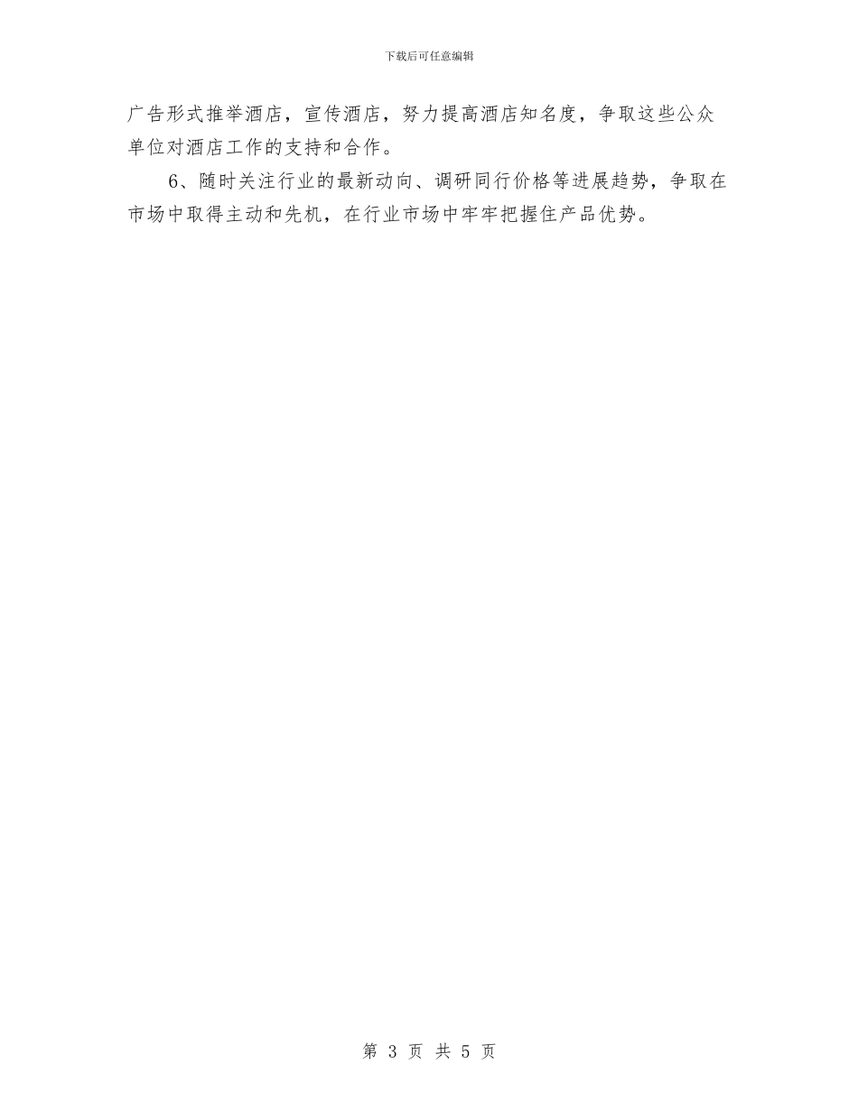 酒店销售工作计划表与酒店销售月工作计划汇编_第3页