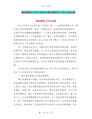 酒店销售工作计划表与酒店销售月工作计划汇编